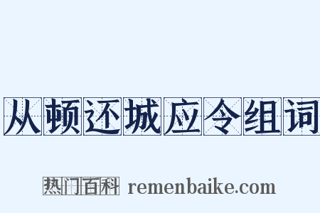 从顿还城应令组词是什么意思的图片